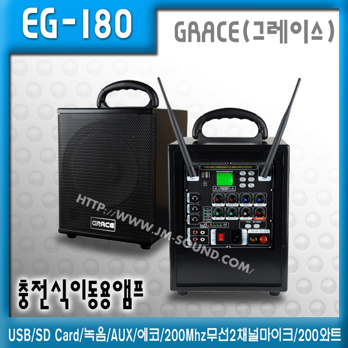EG-180 /충전식,이동용,행사용,USB,SD Card,녹음,AUX,에코,200Mhz무선2채널마이크200와트