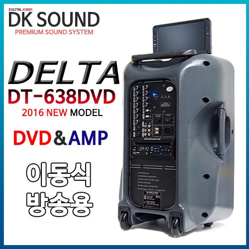 DT-638DV/DVD,USB,SD Card,라디오,무선 마이크 2채널,15인지,250와트