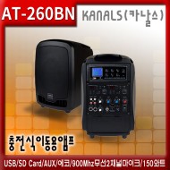 AT-260BN /충전식,이동용,행사용,블루투스,USB,SD Card,AUX,에코,900Mhz무선2채널마이크,150와트