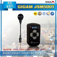 GIGAM JSM500T/650RT,550RT,500RT 추가 전용 송신기