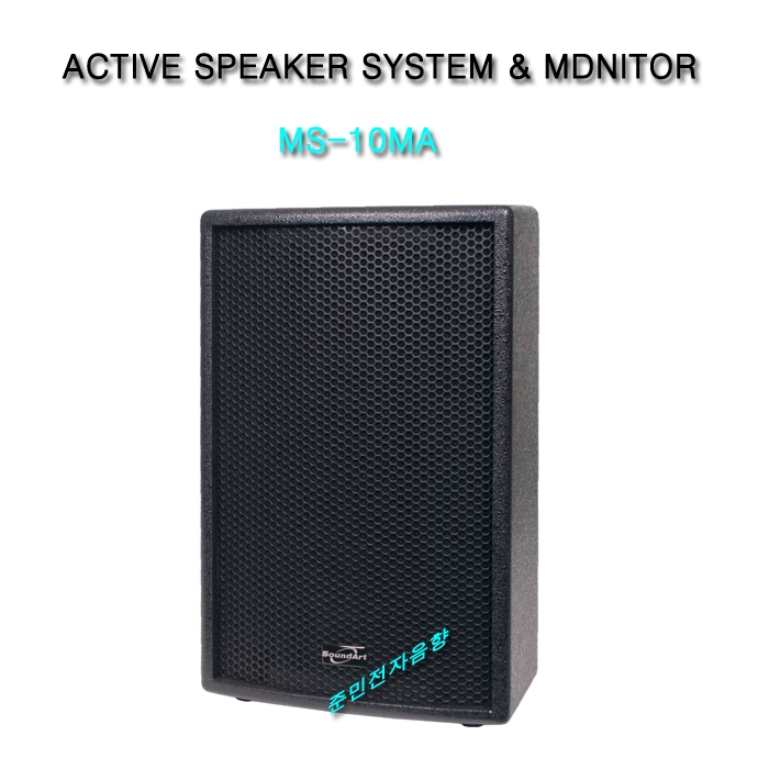 MS-10MA/ACTIVE SPEAKER SYSTEM & MDNITOR 10인지 100와트