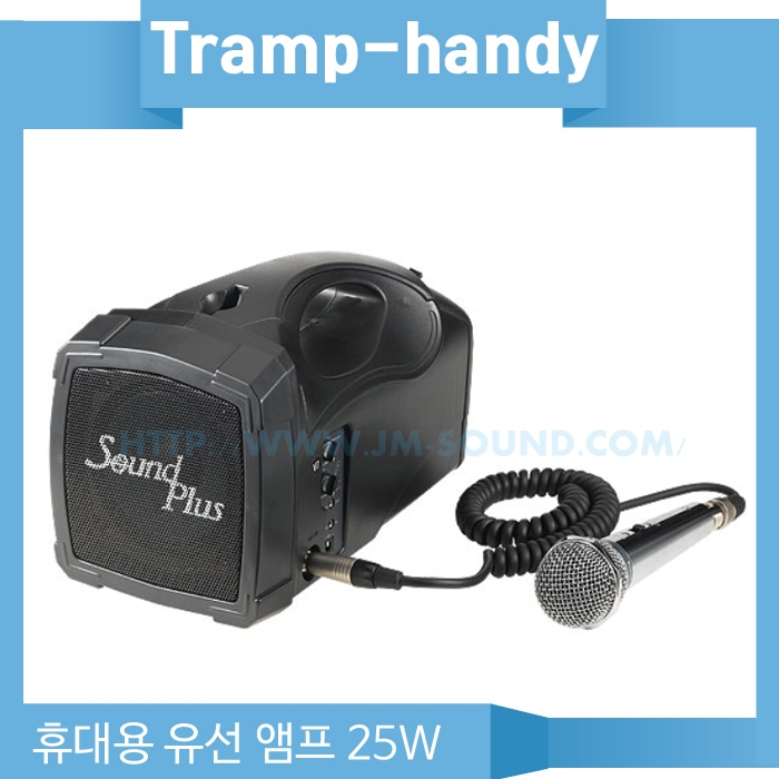 트램프-handy(유선) /손잡이형(멜빵걸이겸용) 휴대용 확성 유선마이크 25와트