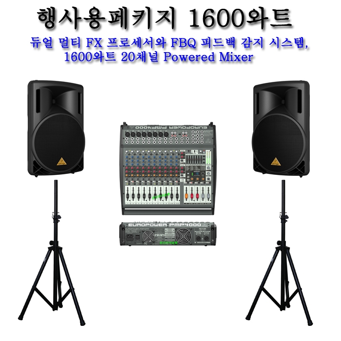 행사용페키지 1600 와트 듀얼 멀티 FX 프로세서와 FBQ 피드백 감지 시스템, 1600와트 20채널 Powered Mixer-1000-Watt 2-Way PA Speaker System (1조2개)-스피커 스텐드 포함(2개)-스피커케이블 포함 (주문길이)