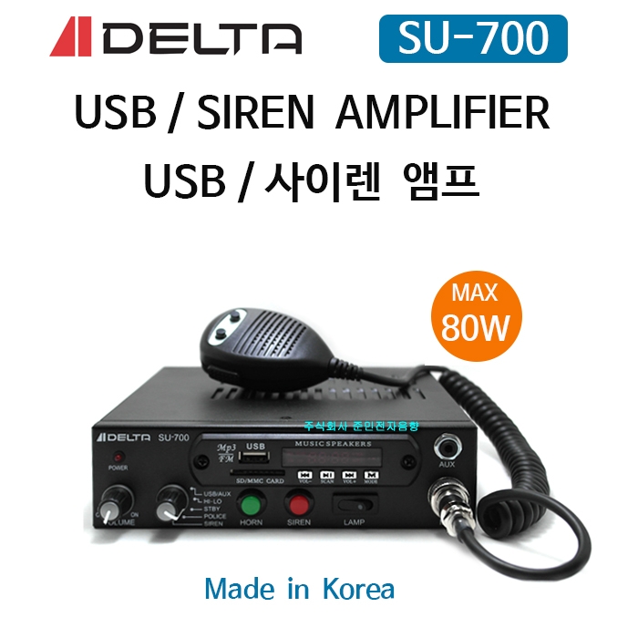 SU-700 USB/SD Card/싸이렌/AUX/12V 24V선택/80와트
