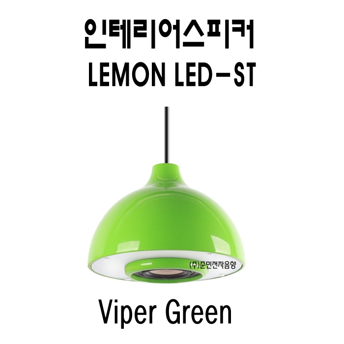 Lemon-LED-ST /맞춤형인테리어스피커,4인치.사운드스피커,조명일체형,25와트