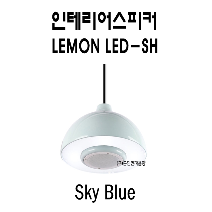 Lemon-LED-SH /맞춤형인테리어스피커,4인치,사운드스피커,조명일체형,30와트