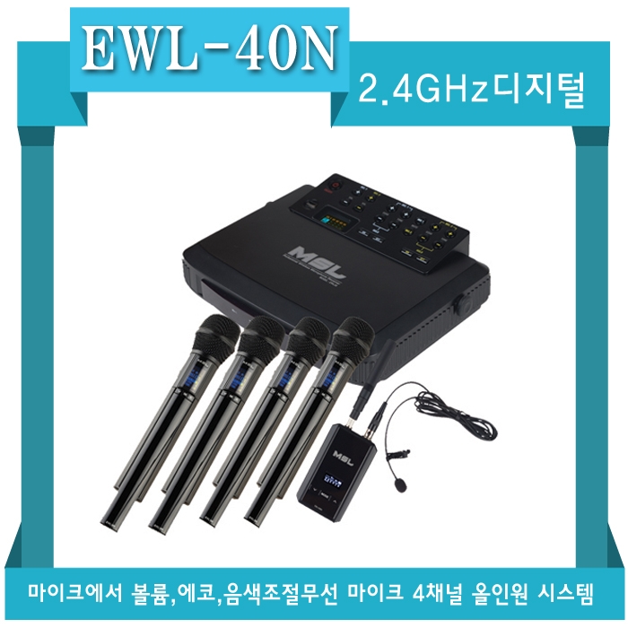 EWL-40N /2.4GHz 디지털,마이크에서 볼륨,에코,음색조절,무선마이크 4채널 올인원시스템