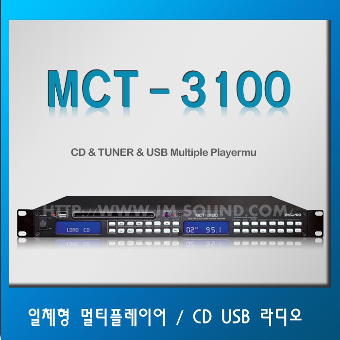 MCT-3100/CD,USB,TUNER 일체형 멀티플레이어