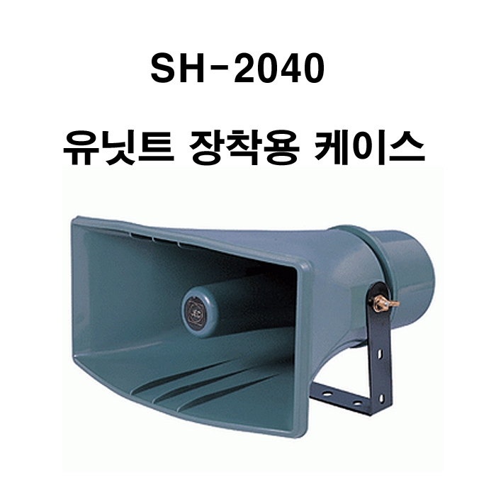 SH-2040 /유닛트 장착용 케이스