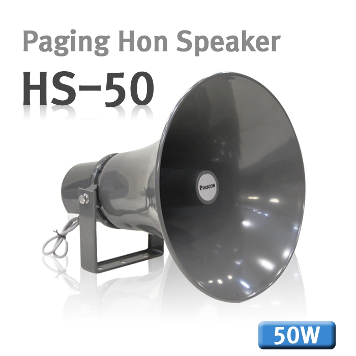 HS-50  /LO.HI 겸용 50와트 실외방수혼스피커