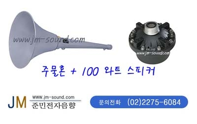 JM-100  주물혼 100 와트/주물혼 1개드라이브 스피커 100 와트 1개메칭 트랜스 1개