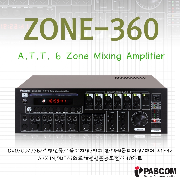 ZONE-360 /DVD,CD,USB,소방연동,4음계챠임,싸이렌,텔레폰페이징,마이크1~4,AUX IN OUT,6회로채널별볼륨조절,360와트