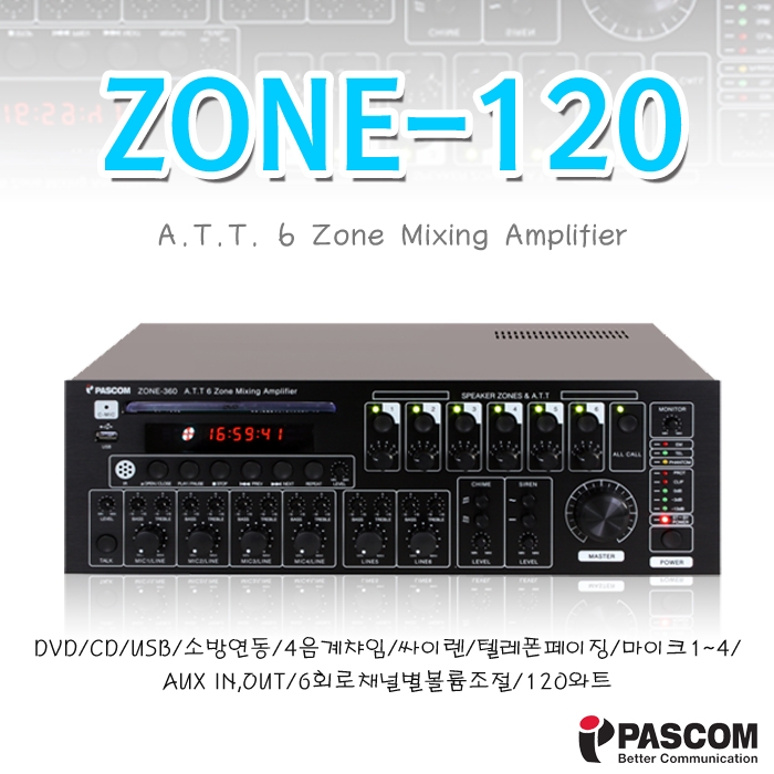 ZONE-120 /DVD,CD,USB,소방연동,4음계챠임,싸이렌,텔레폰페이징,마이크1~4,AUX IN OUT,6회로채널별볼륨조절,120와트