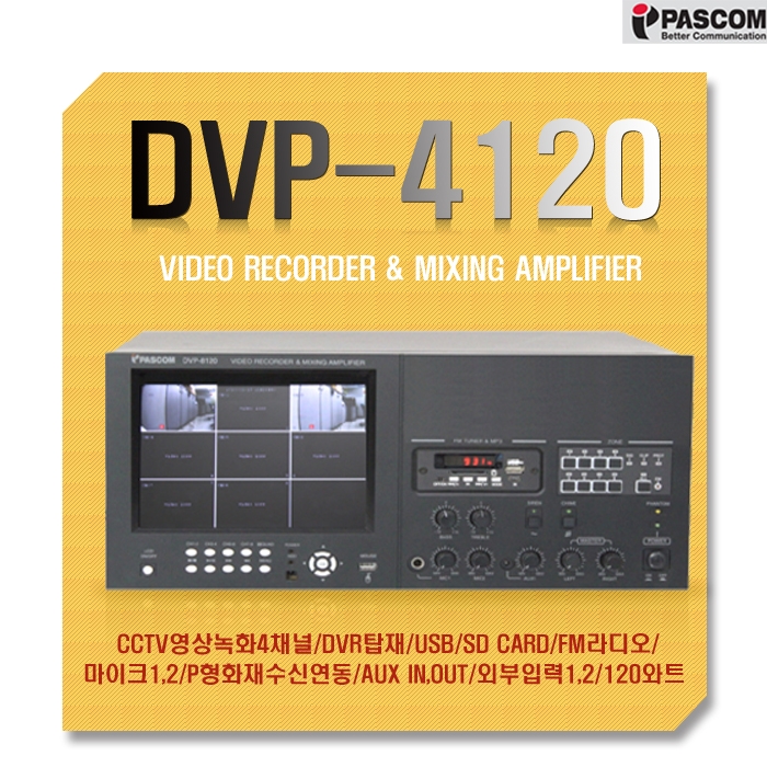 DVP-4120 /CCTV영상녹화4채널,DVR탑재,USB,SD Card,FM라디오,마이크1 2,P형화재수신연동,AUX IN OUT,외부입력1 2,120와트