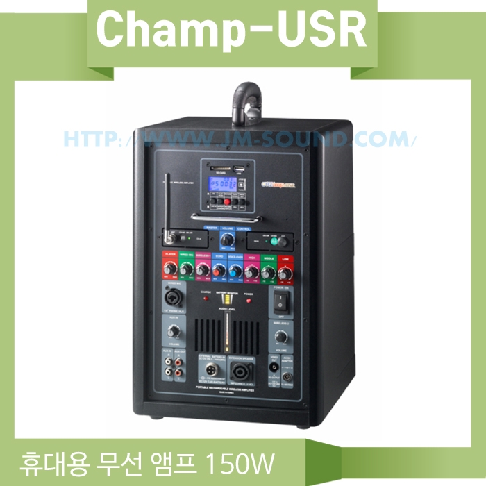 챔프-USR /USB SD Card 녹음 에코 150와트