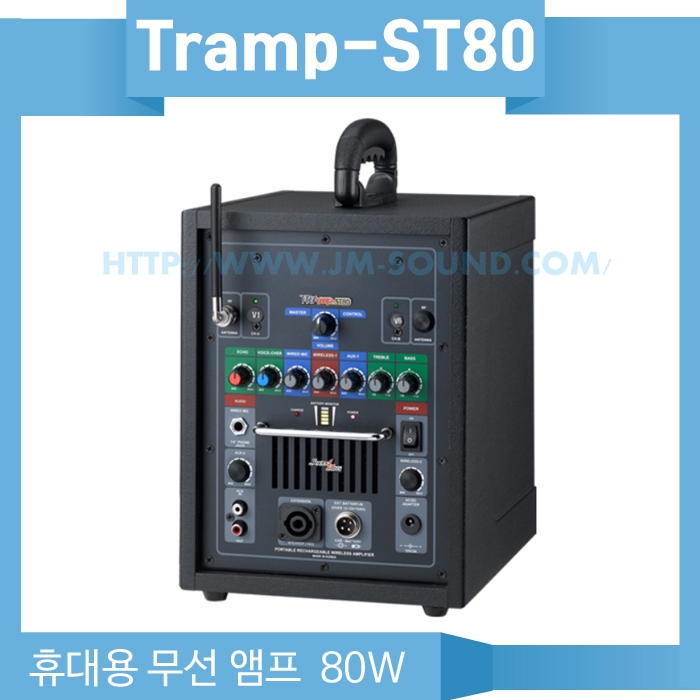 트램프-ST80 /에코,무선마이크1채널,80와트,스피치전용 고 충실도 RMS 80-Watt의 유  무선마이크 겸용 확성 앰프