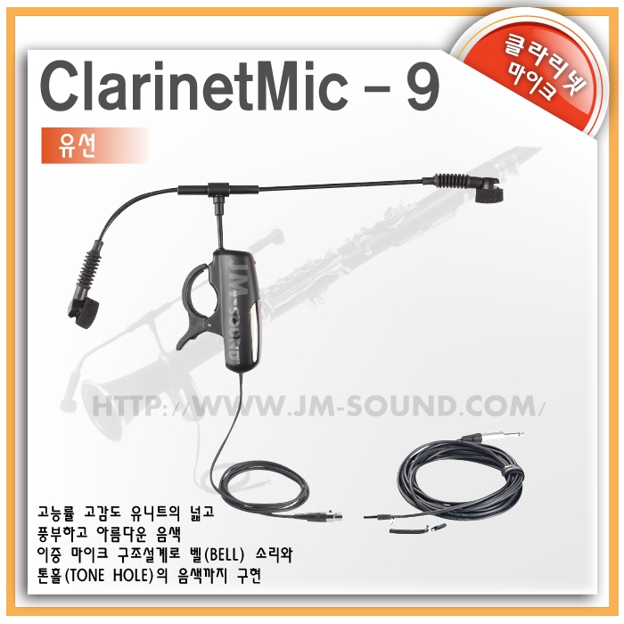 ClarinetMic-9 (유선마이크) /고능률 고감도 유니트의 넓고 풍부하고 아름다운 음색, 담보음 및 주변소음 완벽차단으로 깨끗한 연주 가능,클라리넷유