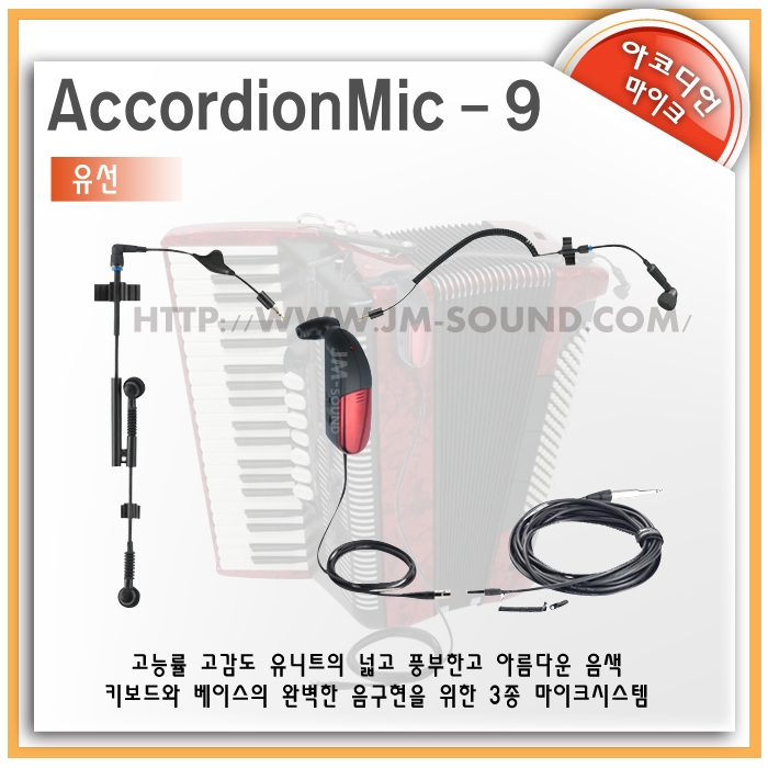AccordionMic-9(유선마이크) /키보드와 베이스의 완벽한 음구현을 위한 3중 마이크시스템,아코디언마이크