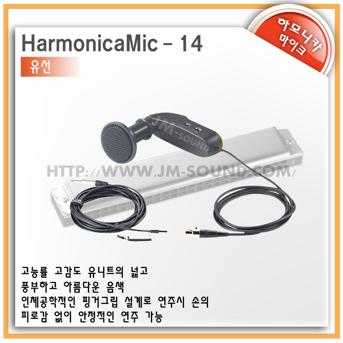 HarmonicaMic-14 (유선마이크) /전 주파수 대역(Full Range)용 고능률 유니트 채택, 여유로운 7m 케이블,하모니카유선마이크