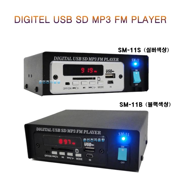 SM-11  USB,SD,MP3,라디오 플레이어/앰프에 외부 입력 또는 AUX 단자에 연결하여 사용할수 있습니다