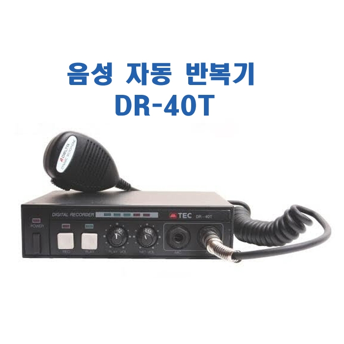 DR-40T(1분)/음성반복기,1분녹음,AUX,30와트