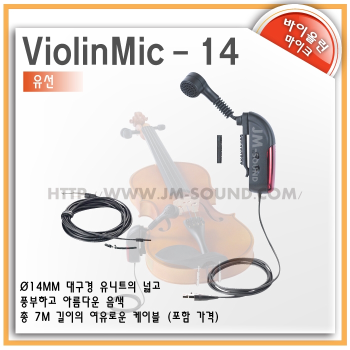 ViolinMic-14 (유선마이크) /담보음 및 주변소음 완벽차단으로 깨끗하고 황홀한 연주,바이올린,유선마이크