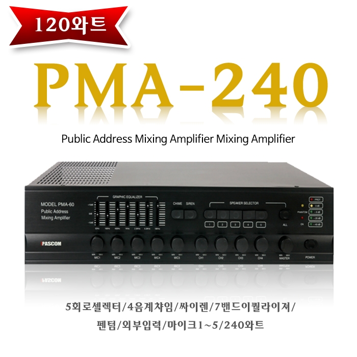 PMA-240 /5회로셀렉터,4음계챠임,싸이렌,7밴드이퀄라이져,펜텀,외부입력,마이크1~5,240와트
