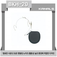 BKH-20/3.5핀 헤드셋마이크,명료한 사운드,낮은 핸드링 노이즈,활동성 높은 환경에 적합한 디자인