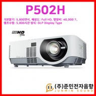 P502H/NEC P502H, 기본밝기: 5,000안시, 해상도: Full HD(1920 x 1080), 램프수명: 6,000시간