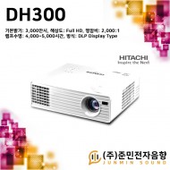 DH300/히타치 빔프로젝터, Full HD의 고해상도, 기본밝기 3000안시