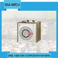 GIGAAMP2.4(고급형)/기가엠엠프2.4/ 강의용,수업용,유/무선 마이크와 외부기기 동시사용 가능/100와트