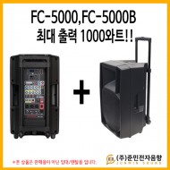 FC-5000+FC-5000B/렌탈임대장비,충전식,듀얼앰프내장,USB,SD Card,FM라디오,녹음,에코,리모콘,900Mhz무선1채널,500와트,보조스피커연결시1000와트출력