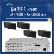AP-400U2+FA-560W2/매장용패키지,스피커(블랙)2조4개