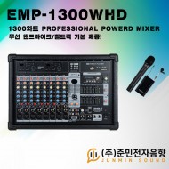 EMP-1300WHD /900MHz,2채널,USB내장,아퀄라이져,이펙터,펜텀파워,HDMI영상지원,1300와트
