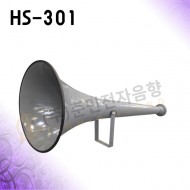 HS-301/Stainless Horn /1구혼드라이버용/결합상품/국립공원/섬,마을회관/선거유세차량/재난방송용/다수사용
