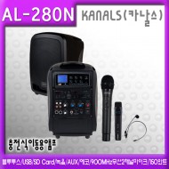 AL-280N/블루투스/USB/SD Card/녹음/AUX/에코/900MHz무선2채널/150와트
