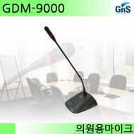 GDM-9000/GDM9000/의원용마이크/18형구즈넥/GNS