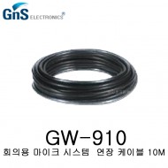 GNS GW-910 회의용 마이크 전용 케이블 10m