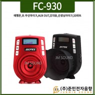 FC-930/에펠폰/무선마이크/유선마이크/AUX OUT/강의/교육/학교/학원/가이드/선생님마이크/50와트