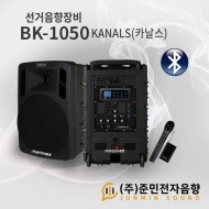 BK-1050/선거전용/충전식/블루투스/USB/녹음/에코/900Mhz 2채널/600와트