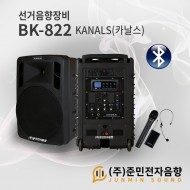 BK-822/선거전용/충전식/블루투스/USB/녹음/에코/900Mhz 2채널/500와트