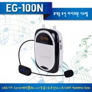 EG-100N/USB/TF Card,/녹음/외부입력/900Mhz 무선마이크/30와트