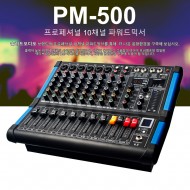 PM-500/블루투스/USB/펜텀48V/이펙터/헤드폰단자/프로페셔널 10채널 파워드믹서/500와트