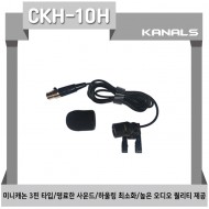 CKH-10H/미니 캐논 3핀 타입,명료한 사운드,하울링 최소화,흡입력 강화 마이크 헤드커버,높은 오디오 퀄리티 제공
