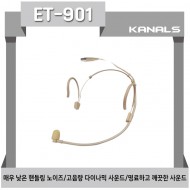 ET-901/3핀 헤드셋마이크,매우 낮은 핸들링 노이즈,고음량 다이나믹 사운드.명료하고 깨끗한 사운드