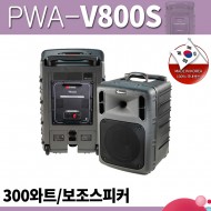 VICBOSS PWA-800S 500와트 /8인치 보조스피커