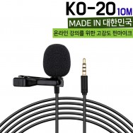 KO-20/10M/핸드폰 국산 고감도 핸드폰마이크 핀마이크 녹음 유선 ASMR KO-20