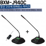 BXM-J940C/무선 구즈넥 컨퍼런스 마이크+무선 구즈넥 컨퍼런스 마이크