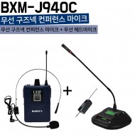 BXM-J940C/무선 구즈넥 컨퍼런스 마이크+헤드마이크