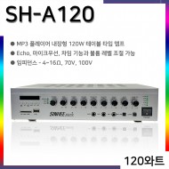 SH-A120 PA앰프 USB/SD CARD 3개마이크 차임 볼륨조절 에코 120와트